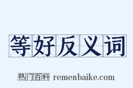 等好反义词是什么意思的图片
